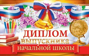 Диплом выпускника начальной школы 41.320 Детский мир Ижевск