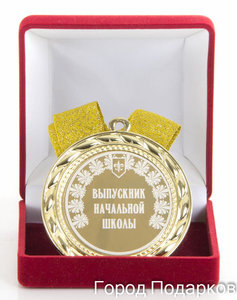Медаль подарочная Выпускник начальной школы Акула Хасавюрт