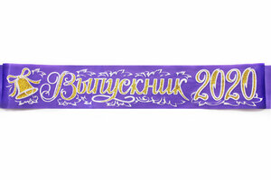 Лента Выпускник 2020, сиреневый атлас Кораблик Наро-Фоминск