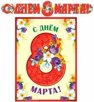 Гирлянда (2м) с плакатом А3. ОфисМаг Батайск