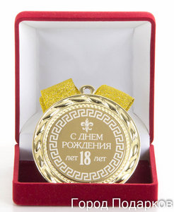 Медаль подарочная С Днем Рождения Уютерра Железногорск