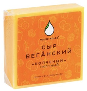 Сыр веганский «Копченый» 280г VOLKOMOLKO
