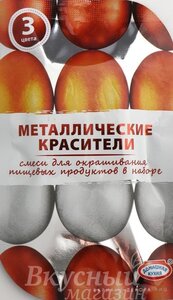Краски для пасхальных яиц Металлические Леонардо Новосибирск