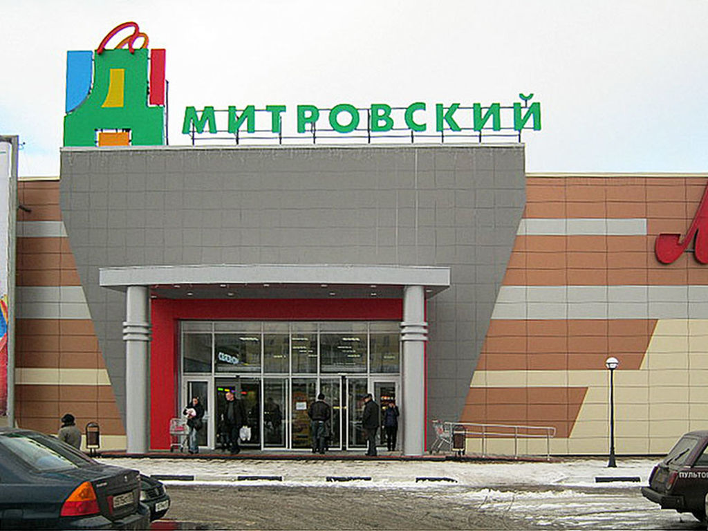 Дмитров Торговые Центры Магазины