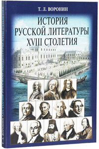 История русской литературы XVIII столетия