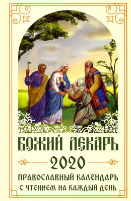 Божий лекарь. Православный календарь на 2020 год с чтением на каждый день 920617