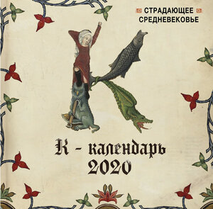 Страдающее Средневековье. Календарь настенный на 2020 год