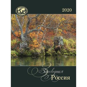 Календарь моноблочный на 2020 год Заповедная Россия (420x560 мм) 920765