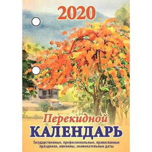 Календарь настольный на 2020 год Золотая осень (100x140 мм) 920527