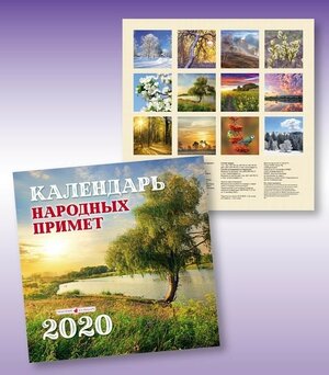 Календарь народных примет на 2020 год 920797