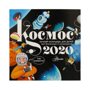 Календарь на 2020 год. Космос