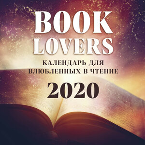 Booklover. Календарь настенный для влюбленных в чтение на 2020 год