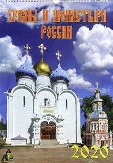 Календарь настенный на 2020 год. Храмы и монастыри России