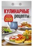 Кулинарные рецепты. Календарь отрывной на 2020 год
