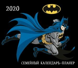 Бэтмен. Семейный календарь-планер на 2020