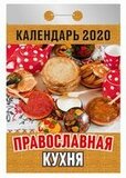 Православная кухня. Календарь отрывной на 2020 год