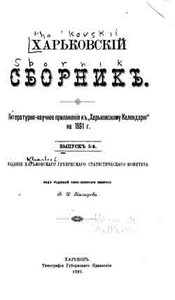 Харьковский сборник. Литературно-научное приложение в