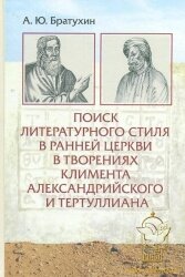 Поиск литературного стиля в ранней церкви в творениях Климента Александрийского и Тертуллиана. Научное издание 938211