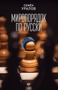 Научно-популярная литература Питер Миропорядок по-русски Буквоед 