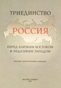 Триединство. Россия перед близким Востоком