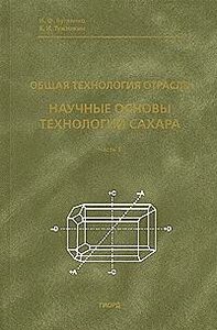 Общая технология отрасли. Научные основы технологии сахара. Часть 1