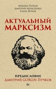 Научно-популярная литература Питер Актуальный марксизм. Предисловие Дмитрий GOBLIN Пучков (покет)