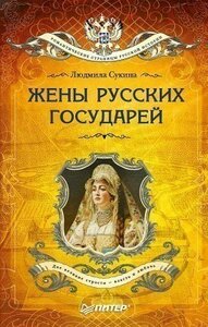 Научно-популярная литература Питер Жёны русских Буквоед 