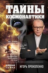 Научно-популярная литература ЭКСМО Тайны космонавтики