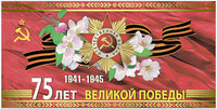 Русский Дизайн Открытка 75 лет Великой Победы 1941-1945
