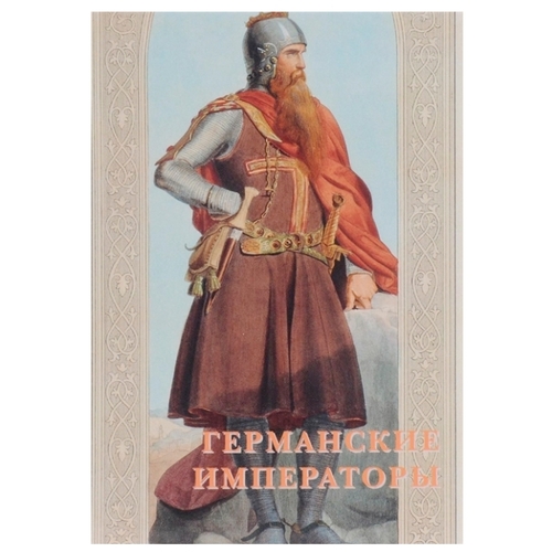 Набор открыток Белый город Германские императоры, 15 шт. 941595