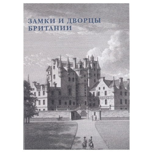Набор открыток Белый город Замки и дворцы Британии, 15 шт. 941597