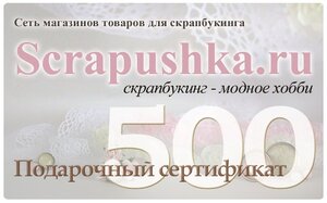 Подарочный сертификат магазина Скрапушка на 500 рублей, арт. GIFTCARD4 946299