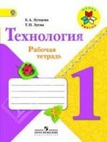 Технология. Рабочая тетрадь1 класс. Программа Школа России
