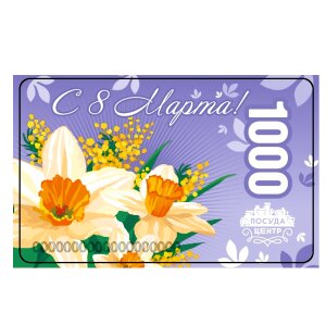 Подарочная карта Поздравляю с 8 Марта, 1000 рублей