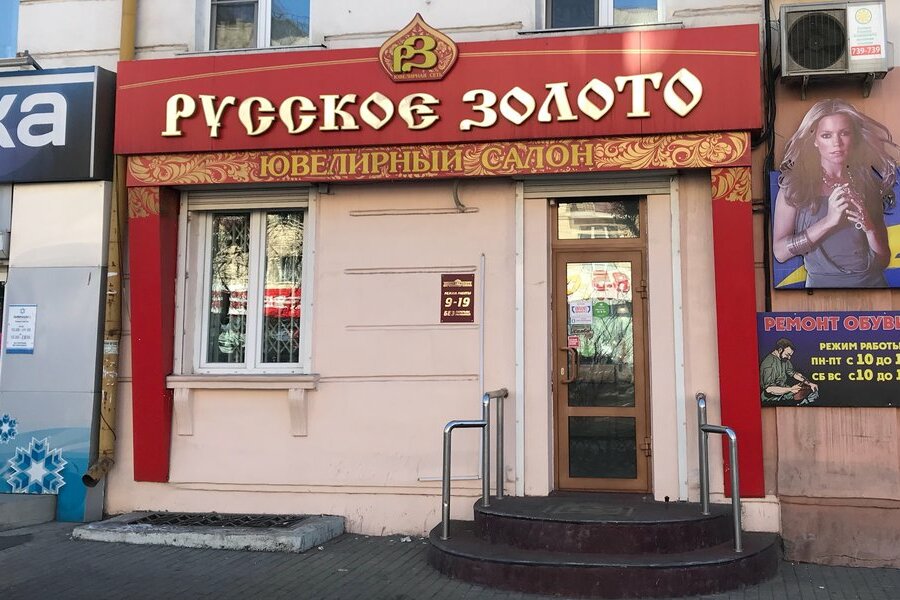 Русское золото адреса магазинов